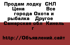 Продам лодку  СНЛ-8 › Цена ­ 30 000 - Все города Охота и рыбалка » Другое   . Самарская обл.,Кинель г.